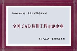 全国CAD应用工程示范企业